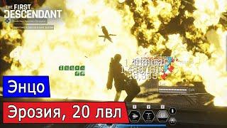 Энцо, Эрозия безздны 20 ур. + билд (в конце)