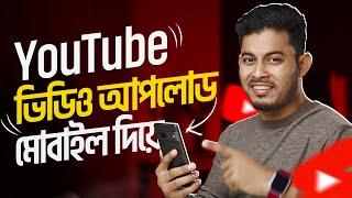 আমি ইউটিউবে ভিডিও আপলোড করি যেভাবে | How To Upload Videos On YouTube 2024