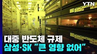 미국, 대중 반도체 수출통제..."삼성·SK 큰 영향 없다" / YTN