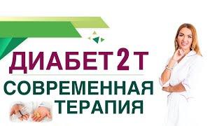  Сахарный диабет 2 типа. Современная терапия диабета, препараты. Врач эндокринолог Ольга Павлова.