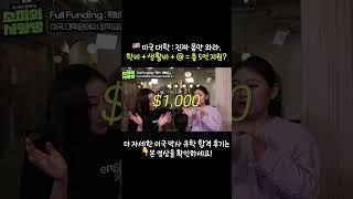  미국 대학 : 진짜 몸만 와라 | 학비 + 생활비 + @ = 총 5억 지원? #미국유학 #유학준비 #박사유학 #장학금