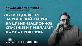 Владимир Пастухов*: Путин цепляется за реальный запрос на спасение и предлагает ложное решение