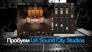 Пробуем UA Sound City Studios