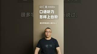 单词量上3000+后，下一步怎么学？