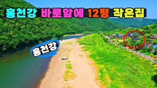 서울에서1시간~ 홍천강 12평 소형주택(힐링하우스) 주말쉼터 세컨하우스로 쵝오!
