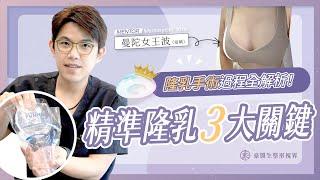 【Xtra女王波】精準隆乳的3大關鍵！！手術過程高清無碼，果凍植入過程全解析!—高雄隆乳推薦aka頤森美學診所院長 整外黃昱豪醫師