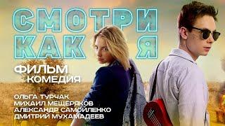 Смотри как я / Комедия HD