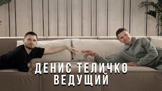 Денис Теличко. Ведущий, бегущий к успеху.