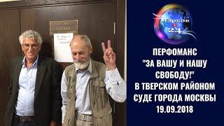 Перфоманс в Тверском районном суде города Москвы “За вашу и нашу свободу!»