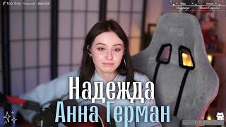 Анна Герман - Надежда (cover) @SerdtseGori