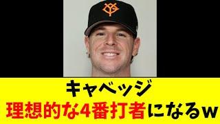 【神助っ人】キャベッジ、理想的な4番になるwwwwww