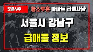 5월4주서울시 강남구 아파트 저렴한 매물정보아파트 시세,시장분석