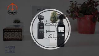 اسمو پاکت دی جی آی شرح و بررسی عمیق، تکنولوژی فیلم برداری با گیمبال سبک، dji osmo pocket