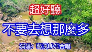 天呀！ 太好聽了，5月藝凌超火傷感情歌《不要去想那麼多》LIVE合唱版，獨特的嗓音，單曲循環聽不夠！我們都是紅塵客，對的人啊別放過，唱的撕心裂肺，聽得痛哭流涕！江西風景！傷感情歌！療癒情歌！