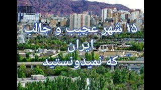 ۱۵ شهر عجیب ایران که نمیدونستید