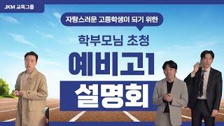 [예비고1 필수 정보] JKM 교육그룹 학부모 초청 입시 전략 설명회 – 우리 아이의 성공 로드맵!