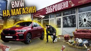 ПРОДАЛ БМВ ИЗ ГАРАЖА В ОБМЕН НА ЗАБРОШЕННЫЙ МАГАЗИН, ОЧЕРЕДНОЙ ПОПАДОС НА ДЕНЬГИ!