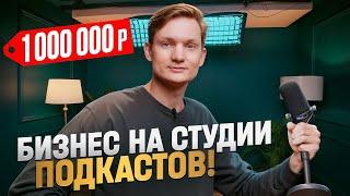 Открыл новую СТУДИЮ ПОДКАСТОВ - сколько заработал и потратил?