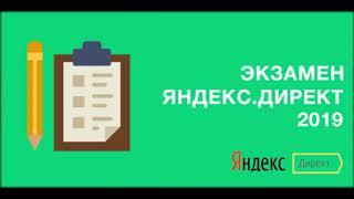 Бесплатно  настройка яндекс директ 2019