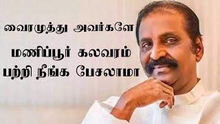 வைரமுத்து அவர்களே மணிப்பூர் கலவரம் பற்றி நீங்க பேசலாமா #svctamil #svcmedia