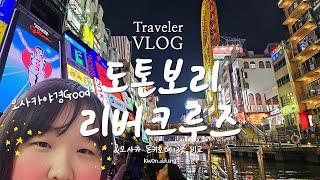 (졔졔Vlog) 온천퍼짐투어-오사카 '도톤보리 리버크루즈' 야경 하이라이트 즐기기 & 돈키호테 3지점 비교