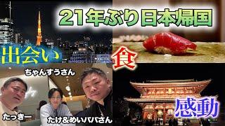 【番外編】たっきー21年ぶり帰国！満喫しすぎて体重10キロ増加！！