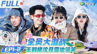 【Multi Sub】第1期-下：冰雪运动会！王鹤棣沈月雪地重现《流星花园》名场面  |《 五十公里桃花坞 第4季》Wonderland S4 EP1-2 FULL