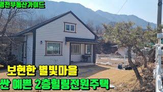 [NO360] 싼~예쁜2층전원주택급매 보현산별빛마을 내집앞 맑은계곡물이 흐르는 산세좋은 절대청정지역 (124py)/영천부동산가이드/영천부동산