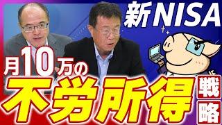 【再現性あり】新NISAで毎月10万円の不労所得戦略！