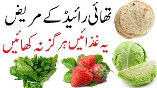 Thyroid main yeh Cheez Kabhi nahi khaye | Foods avoid eating in thyroid