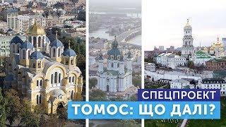 Спецпроект "Томос: що далі?"