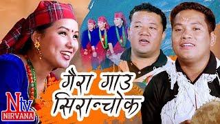 Gaira Gau Siranchok | New Kauda Chudka Song 2075 | Durga Gurung | Prem Gurung