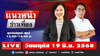[Live] แนวหน้าข่าวเที่ยง : ปรเมษฐ์ ภู่โต & อัญชะลี ไพรีรัก  19/06/68