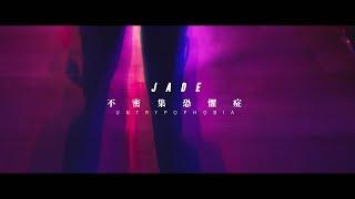 [avex官方HD] JADE - 不密集恐懼症Untrypophobia 官方完整版MV