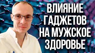 Влияние гаджетов на мужское здоровье. Проблемы с зачатием. Врач уролог-андролог. Москва.