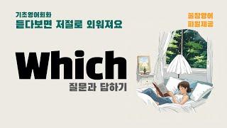 듣다 보면 저절로 외워져요. 기초영어회화 / That’s~ [pdf파일제공]