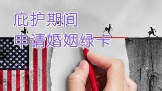 庇护期间如何申请婚姻绿卡|政治庇护Political Asylum:Marriage Green Card