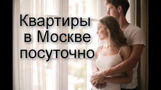 Квартиры посуточно в Москве