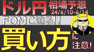 【ドル円最新予想】来週のドル円は買い！ただしタイミングが大事！絶好の買い時はいつ？簡単解説！来週の為替相場予想と投資戦略！FOMC・日銀会合・CPI・ミシガン・介入に注目(24/6/10週)【FX】※