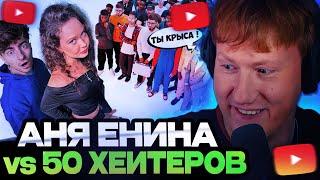 ДК СМОТРИТ : АНЯ ЕНИНА vs 50 ХЕЙТЕРОВ! **Встречается с Даней Кашиным?**