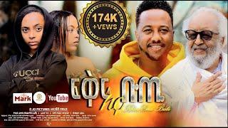 ፍቅር እና ቡጢ ሙሉ ፊልም | FIKIR ENA BUTI |Full Amharic Movie 2024