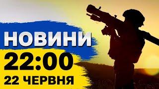 Новини 22:00 22 червня. Удари по Харкову, Івано-Франківську та енергетиці!