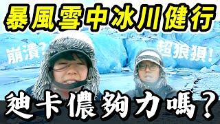 歐洲旅遊6️冰島冰川健行超狼狽?! 暴風雪中的穿著配備建議 | 迪卡儂防寒防水裝備推薦 | 冬天雪地穿搭分享 | Iceland | 山倉品草Barnvege