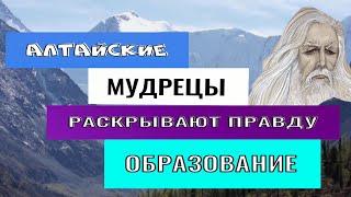 АЛТАЙСКИЕ МУДРЕЦЫ РАСКРЫВАЮТ ПРАВДУ. ОБРАЗОВАНИЕ, ШКОЛА #познавательное #мудрецы#образование