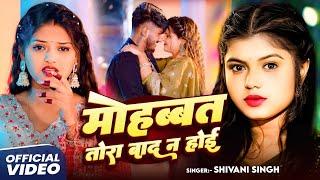 टूट जाई दतवा | #Shivani Singh | प्यार का होला उनका बुझातो ना बा| शिवानी सिंह सुपरहिट दर्द भरा Song