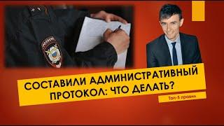 АДМИНИСТРАТИВНЫЙ ПРОТОКОЛ | 5 МИНУТ ПРАВА