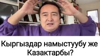 Кыргыздар намыстуубу же Казактарбы?