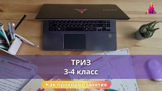 ТРИЗ 3-4 класс - онлайн-кружок / Видео занятия