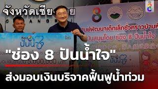 "ช่อง 8 ปันน้ำใจ" ส่งมอบเงินบริจาคฟื้นฟูน้ำท่วม | 5 พ.ย. 67 | คุยข่าวเช้าช่อง8