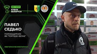 Павел СЕДЬКО: «Проиграли по делу»